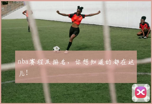 nba赛程及排名,你想知道的都在这儿!