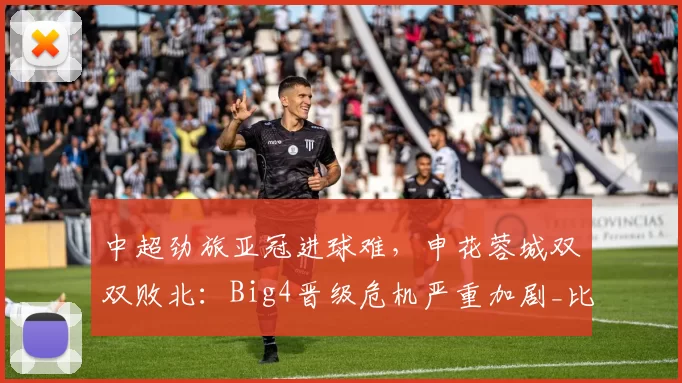 中超劲旅亚冠进球难，申花蓉城双双败北：Big4晋级危机严重加剧_比赛_成都_1