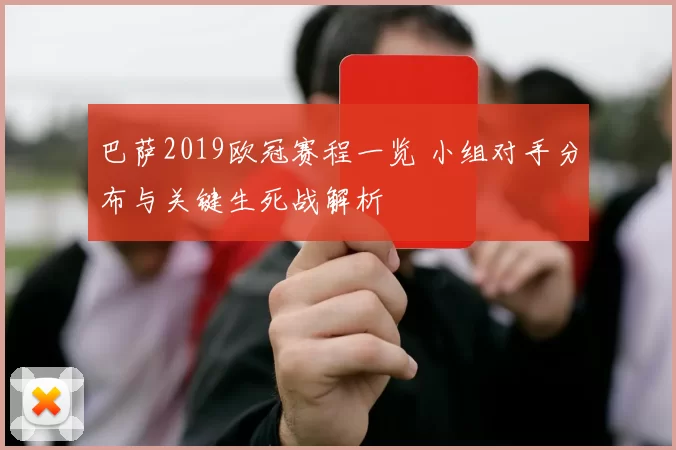 巴萨2019欧冠赛程一览 小组对手分布与关键生死战解析