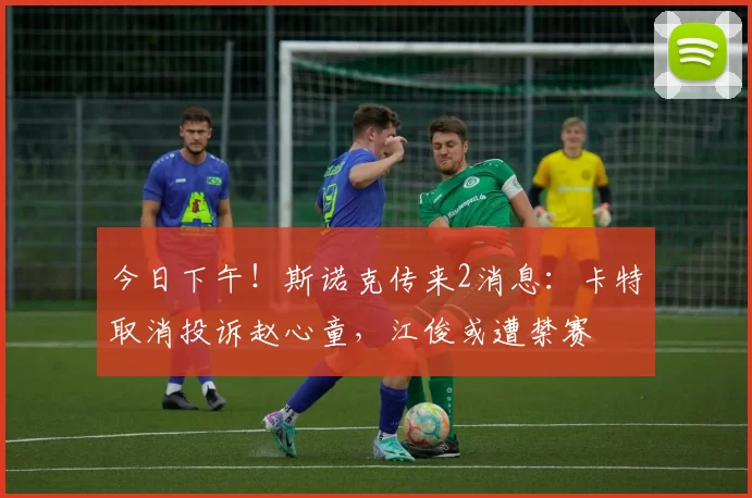 今日下午！斯诺克传来2消息：卡特取消投诉赵心童，江俊或遭禁赛