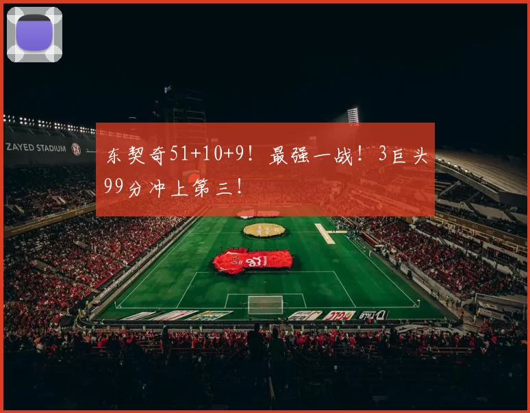东契奇51+10+9！最强一战！3巨头99分冲上第三！