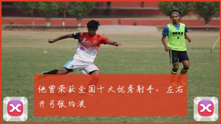 他曾荣获全国十大优秀射手，左右开弓张均浪