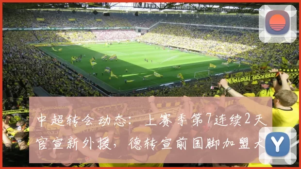 中超转会动态:上赛季第7连续2天官宣新外援,德转宣前国脚加盟大连英博_浙江队_托利奇_冯劲