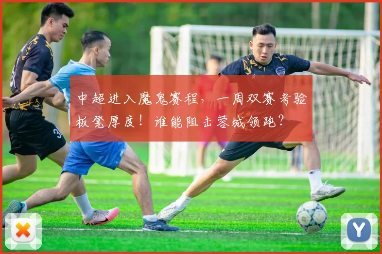 中超进入魔鬼赛程，一周双赛考验板凳厚度！谁能阻击蓉城领跑？