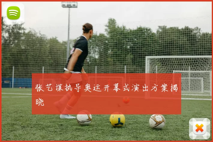 张艺谋执导奥运开幕式演出方案揭晓