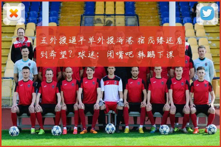 五外援逼平单外援海港 宿茂臻还看到希望？球迷：闭嘴吧 韩鹏下课