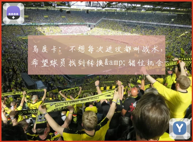 乌度卡：不想每次进攻都叫战术，希望球员找到转换&错位机会-NBA新闻