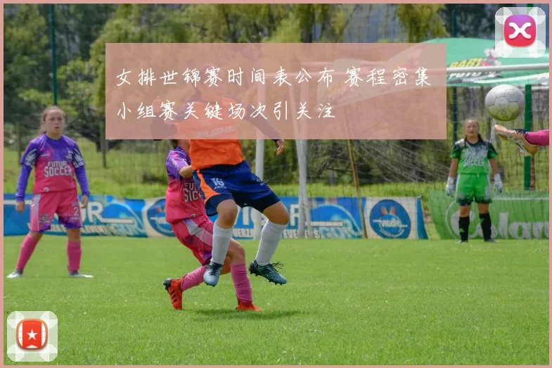 女排世锦赛时间表公布 赛程密集 小组赛关键场次引关注