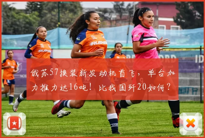 俄苏57换装新发动机首飞，单台加力推力达16吨！比我国歼20如何？