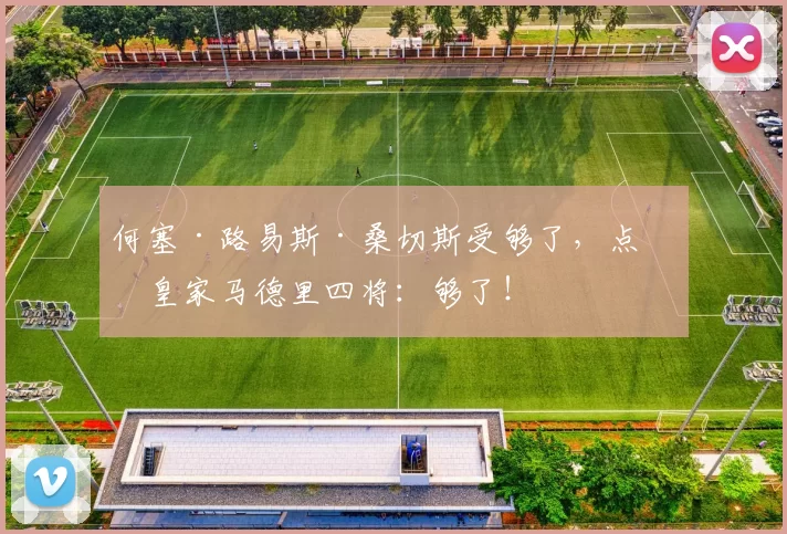 何塞·路易斯·桑切斯受够了,点名皇家马德里四将:够了!