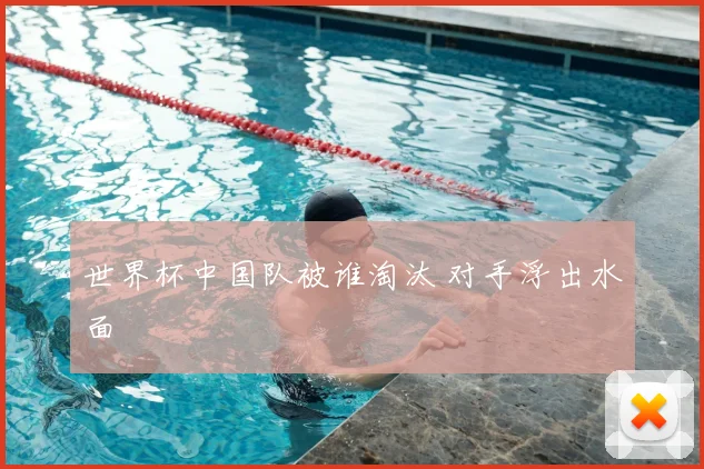 世界杯中国队被谁淘汰 对手浮出水面