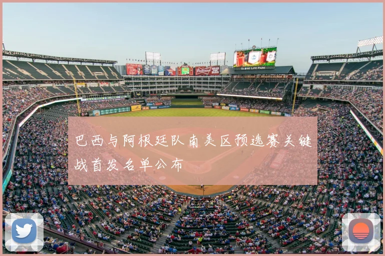巴西与阿根廷队南美区预选赛关键战首发名单公布