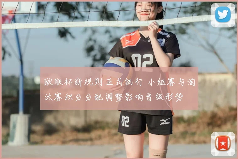 欧联杯新规则正式执行 小组赛与淘汰赛积分分配调整影响晋级形势