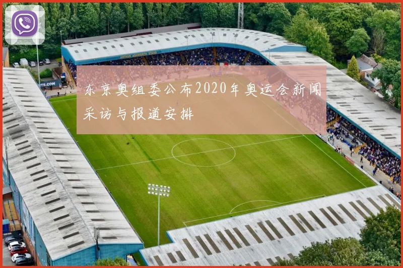 东京奥组委公布2020年奥运会新闻采访与报道安排