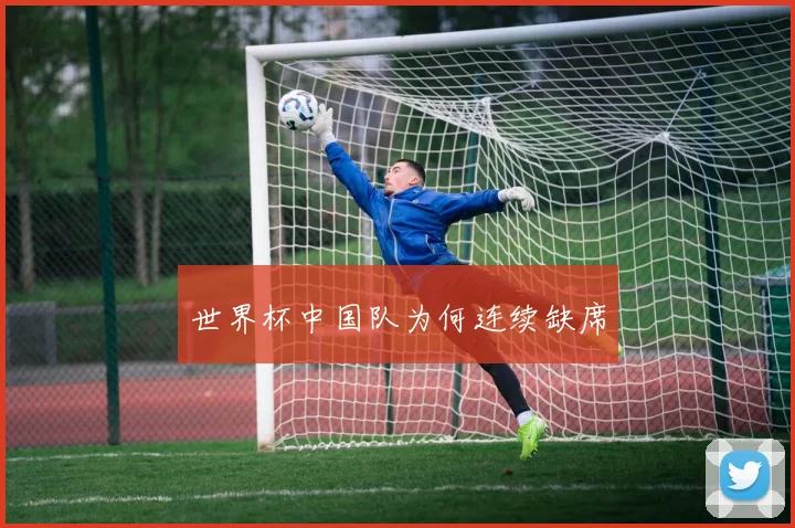 世界杯中国队为何连续缺席