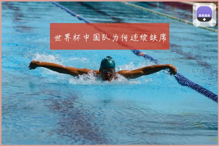 世界杯中国队为何连续缺席