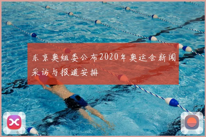 东京奥组委公布2020年奥运会新闻采访与报道安排