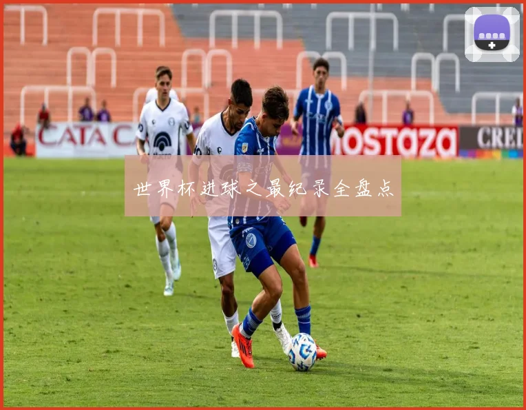 世界杯进球之最纪录全盘点
