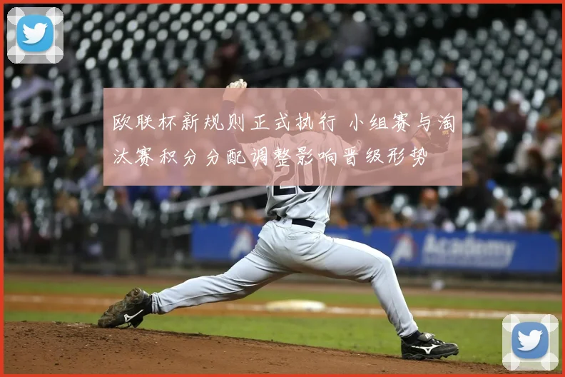 欧联杯新规则正式执行 小组赛与淘汰赛积分分配调整影响晋级形势