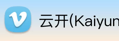 云开(Kaiyun科技发展有限公司)中国大陆·官方网站 Logo